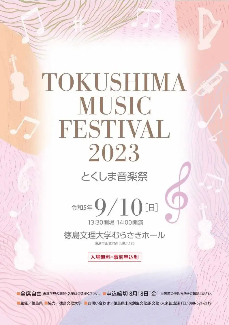 徳島県】とくしま音楽祭「TOKUSHIMA MUSIC FESTIVAL 2023」を9月10日(日)に開催 - massive