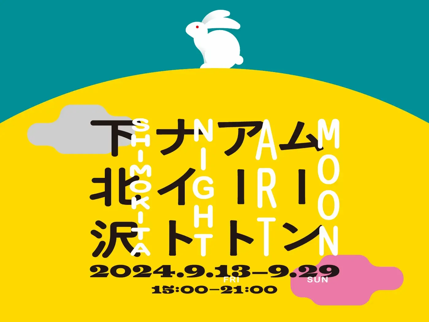 スタートバーン、40万人以上が来場した昨年度に続くアートフェスティバル「ムーンアートナイト下北沢 2024」を今年も開催。 - massive