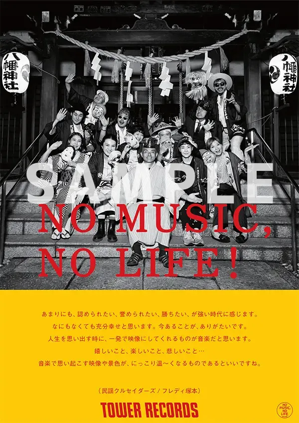 タワーレコード「NO MUSIC, NO LIFE.」ポスター意見広告シリーズに民謡