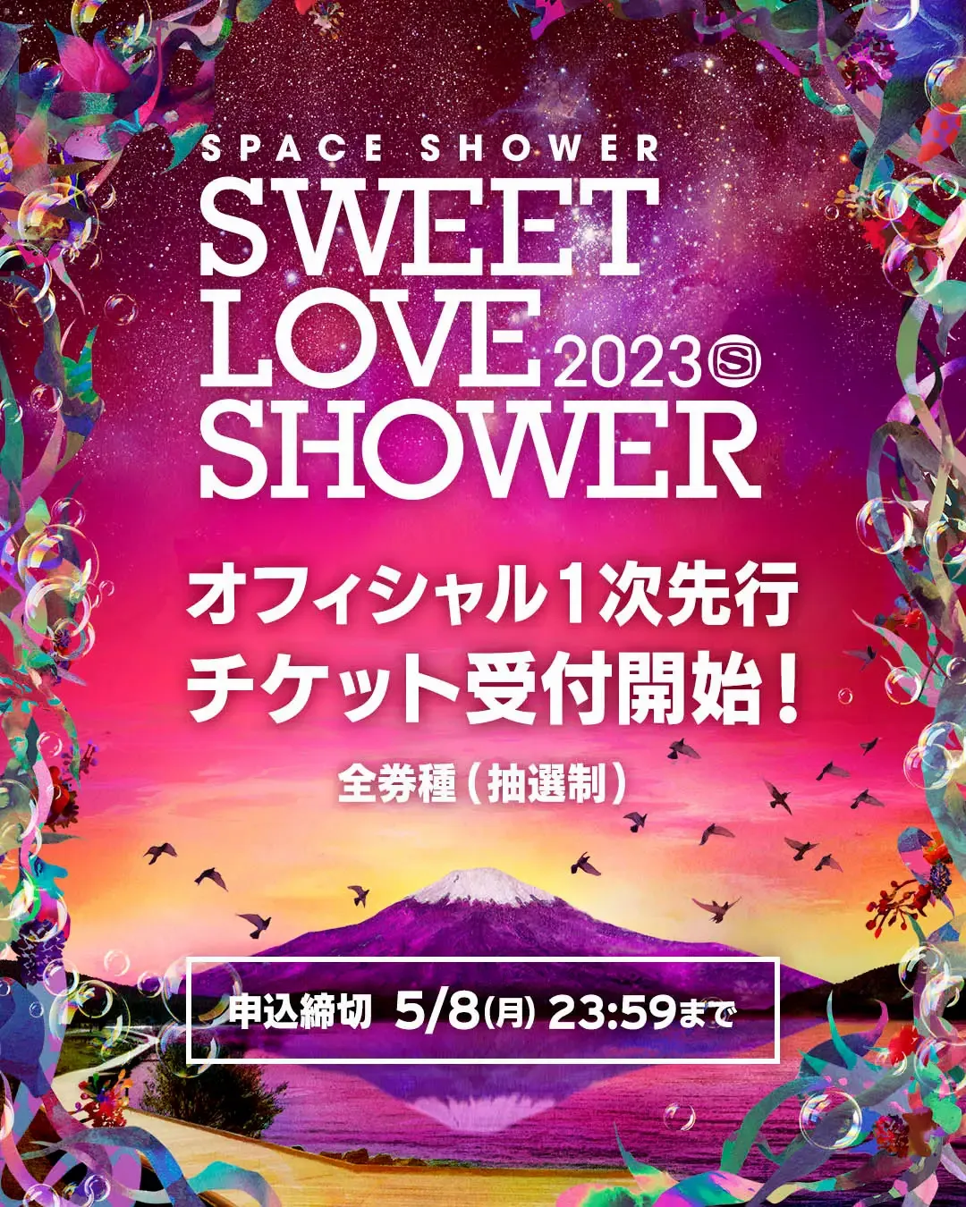 SPACE SHOWERSWEET LOVE SHOWER 2023第2弾出演アーティスト&日割り発表!!オフィシャル1次先行チケット&オフィシャルツアー受付開始！  - massive