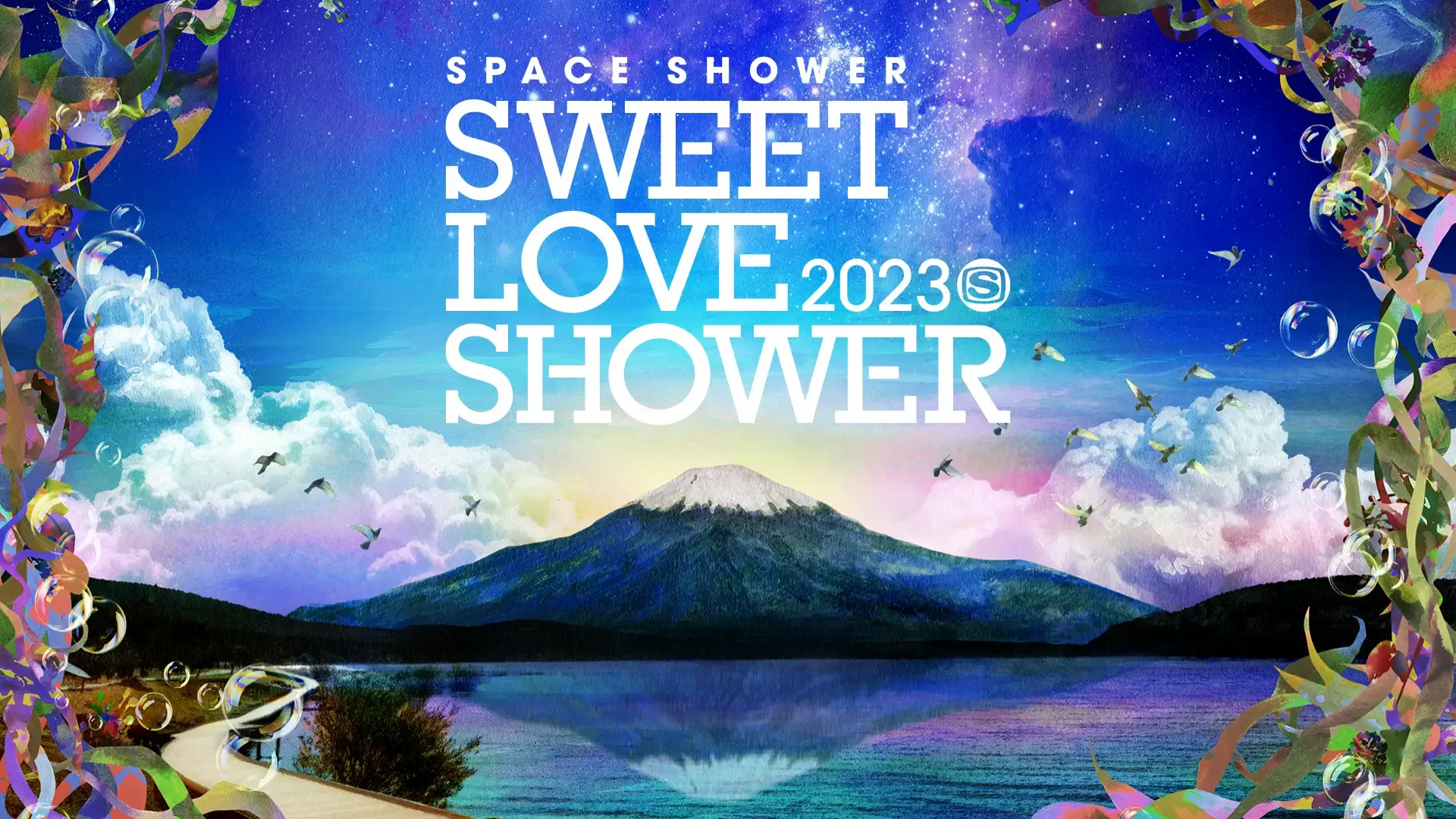 ラブシャ」が配信で楽しめる！豪華アーティスト出演の『SPACE SHOWER SWEET LOVE SHOWER  2023』を、U-NEXTにて見放題で独占ライブ決定！ - massive