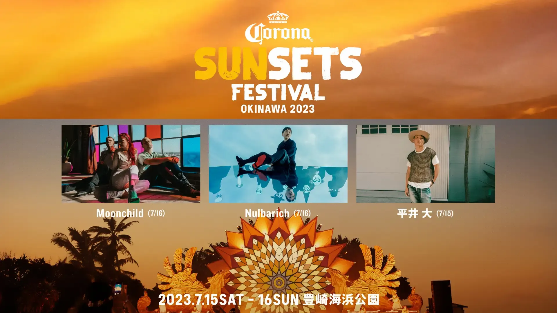 CORONA SUNSETS FESTIVAL 2023”第1弾出演アーティスト発表！Nulbarich、平井大、Moonchild  海外アーティスト含む3組が出演決定！ - massive