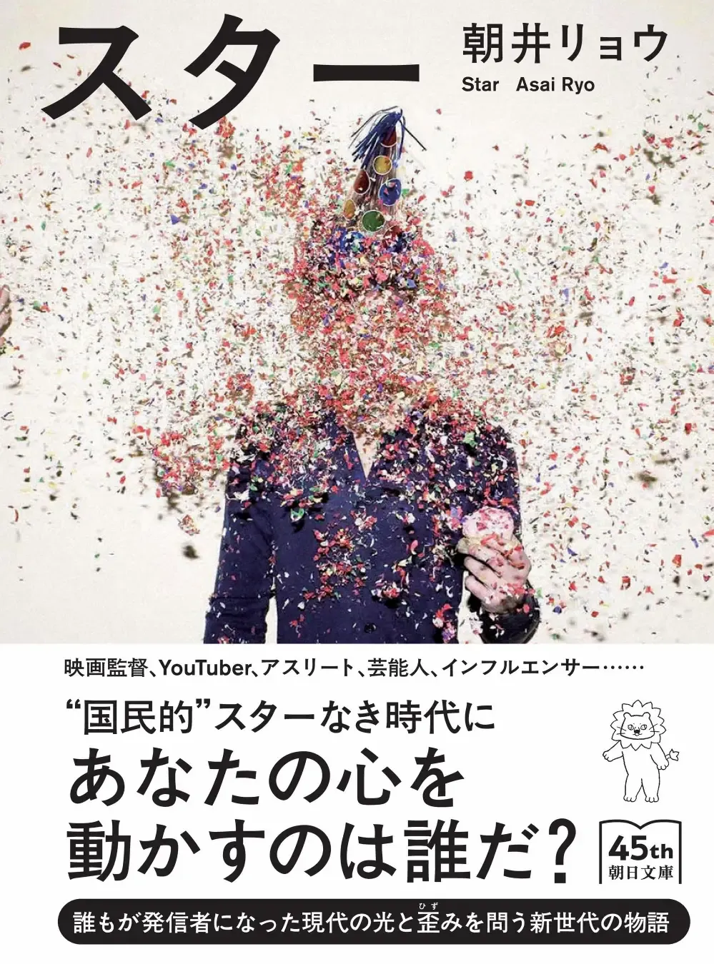 朝井リョウの長編小説『スター』が朝日文庫より発売決定！解説は女優の南沢奈央さん - massive