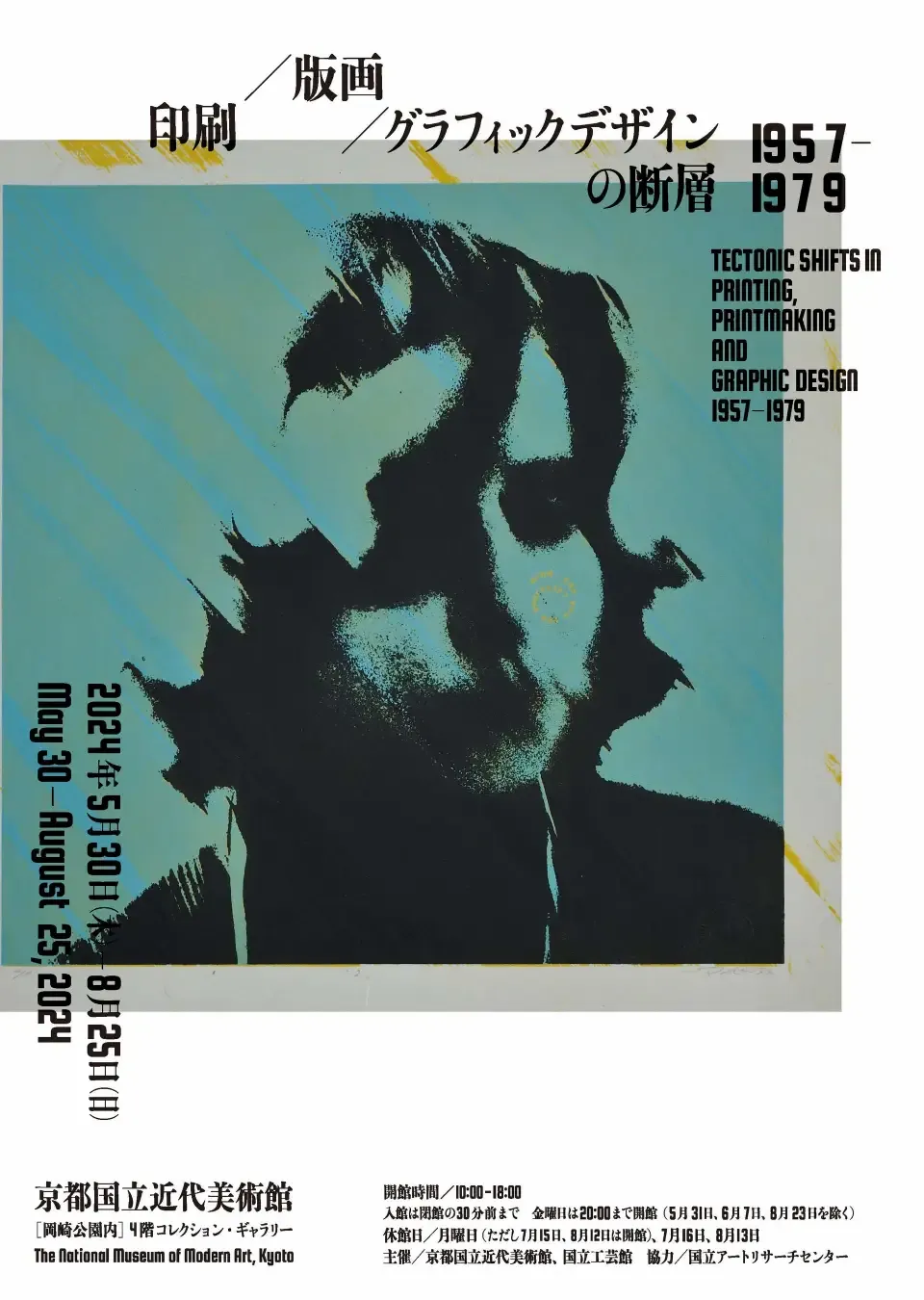 京都国立近代美術館】「印刷／版画／グラフィックデザインの断層 1957–1979」を開催（2024年5月30日～8月25日） - massive