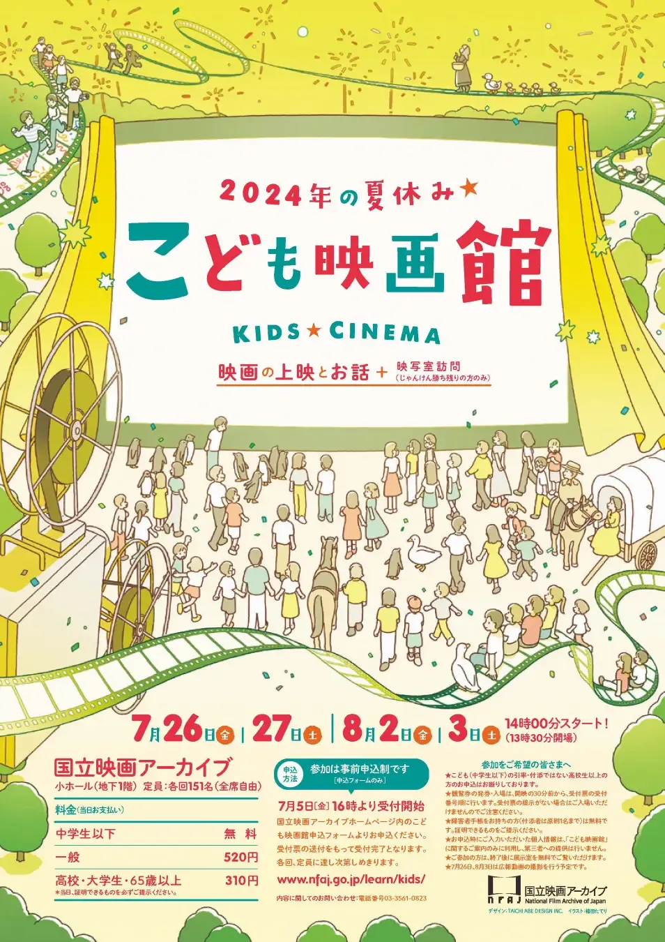 国立映画アーカイブ】「こども映画館 2024年の夏休み☆」開催のお知らせ - massive