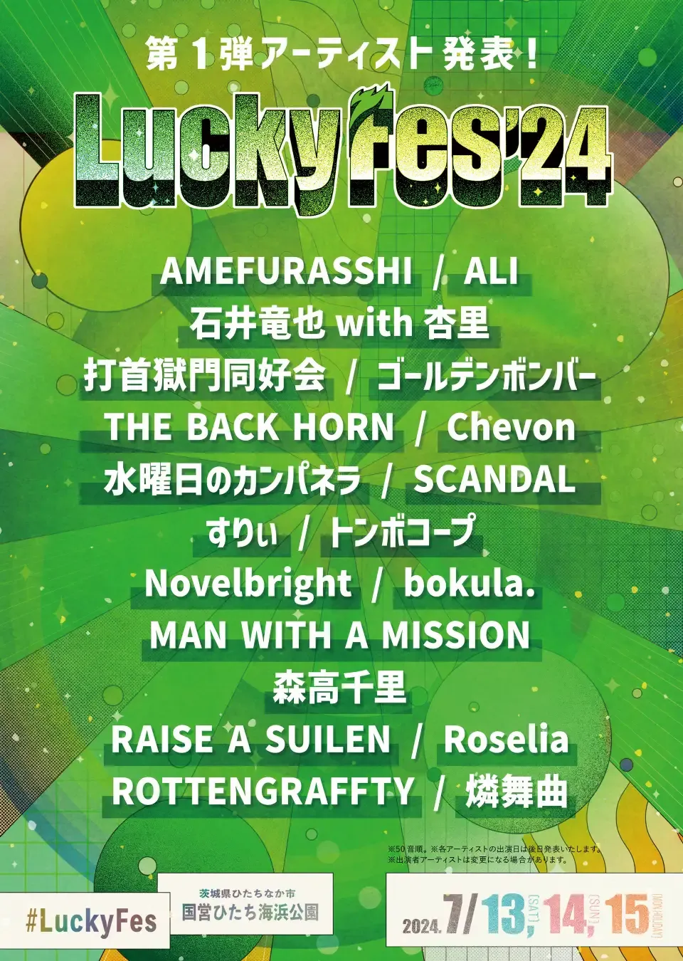 LuckyFes'24出演アーティスト第1弾発表、石井竜也with杏里、すりぃ