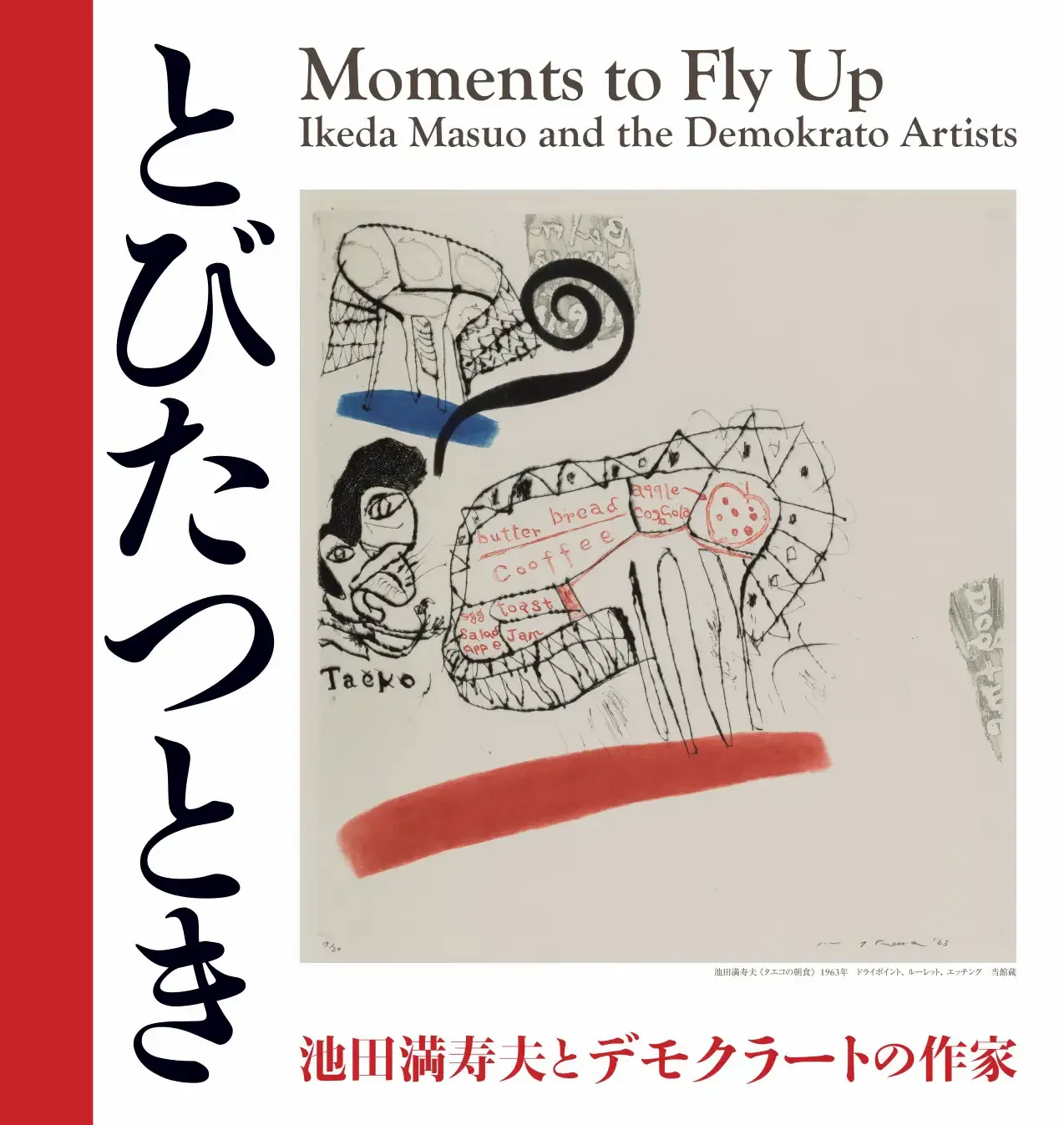 長野県立美術館で「とびたつとき－池田満寿夫とデモクラートの作家」展