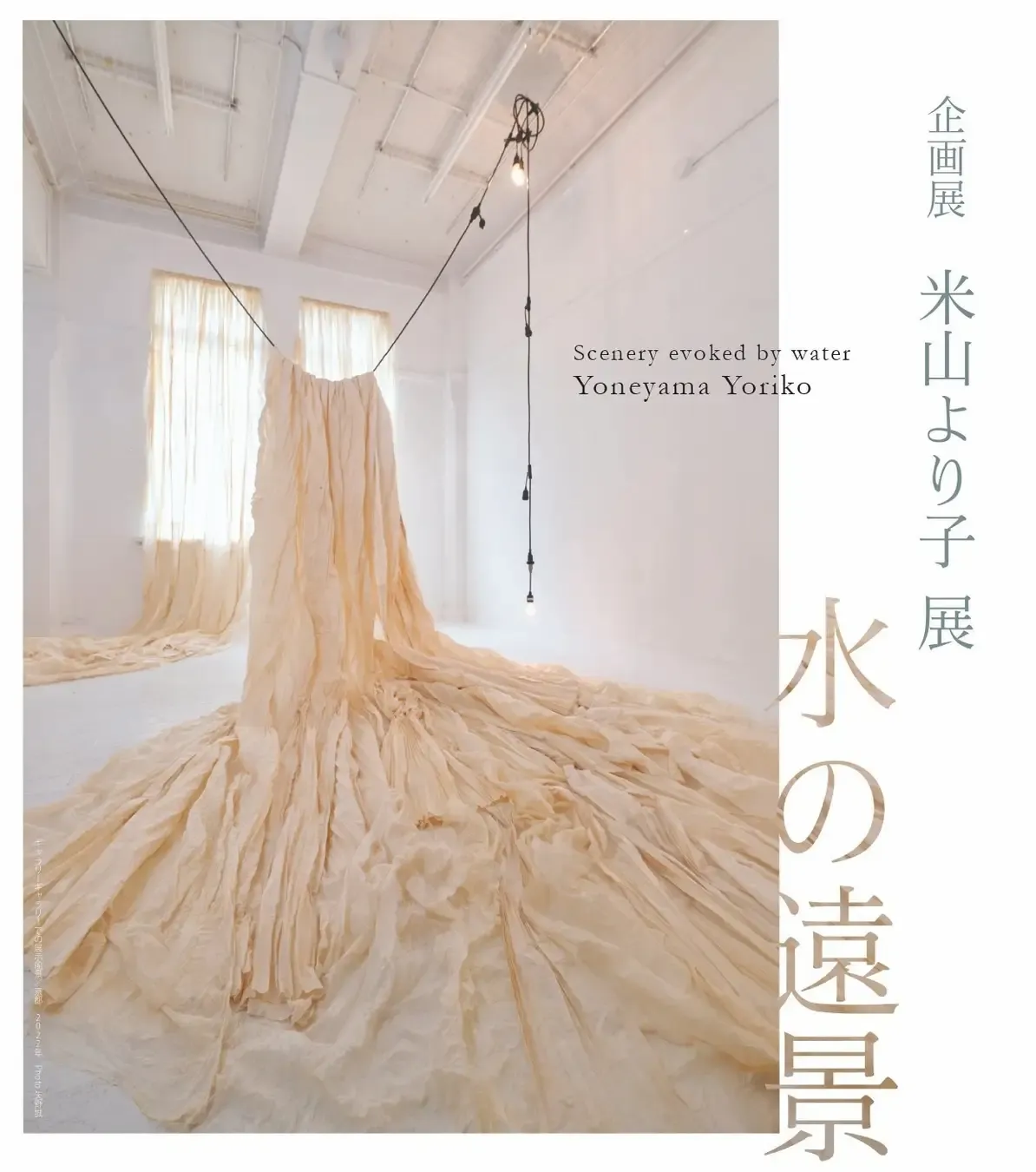 企画展「米山より子展 水の遠景 Scenery evoked by water」東大阪市民