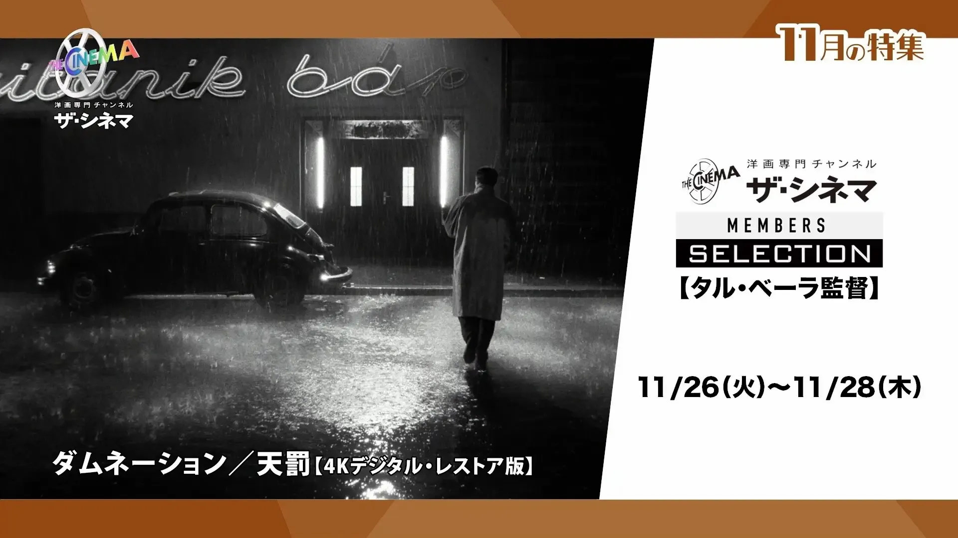 第37回東京国際映画祭で特別功労賞を受賞！ザ・シネマメンバーズセレクション 【タル・ベーラ監督特集】 - massive