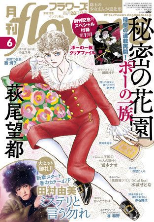 萩尾望都『ポーの一族 秘密の花園』、「月刊flowers」6月号より連載再開！『ポーの一族』クリアファイル付録も - massive