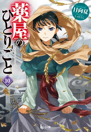 メガヒットタイトルの最新刊がやってきた 1月のヒーロー文庫はお待ちかね 薬屋のひとりごと 最新刊が配信 Massive